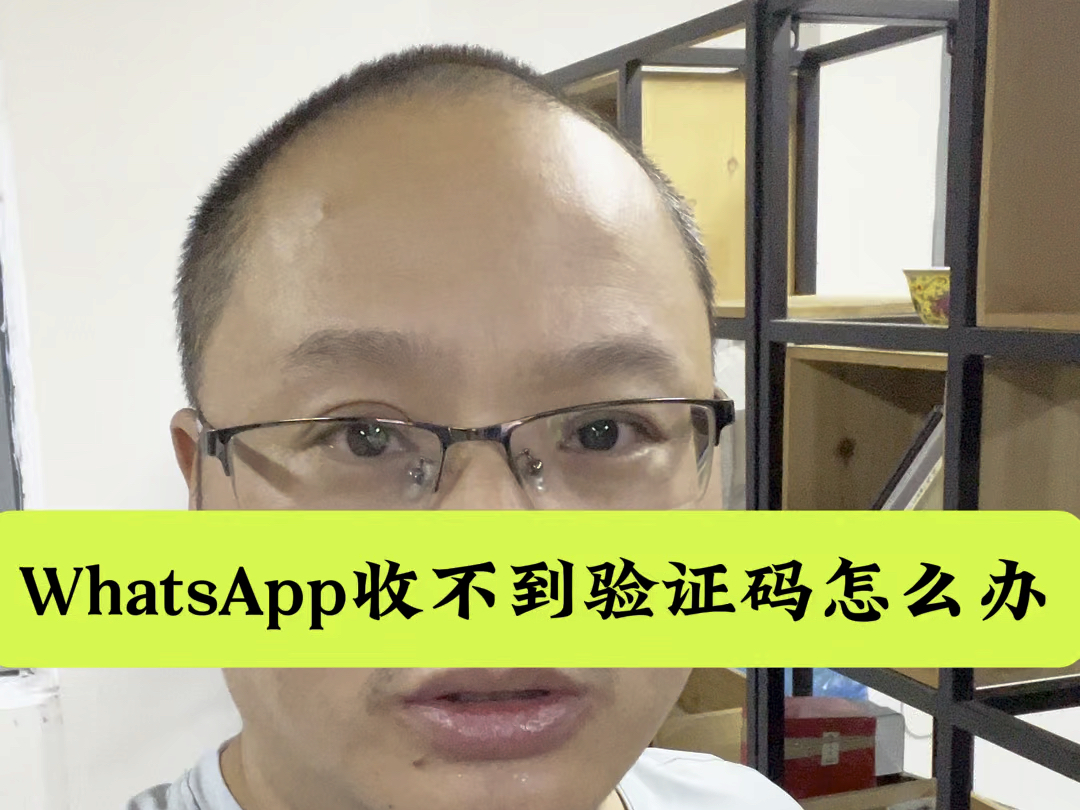 WhatsApp收不到验证码怎么办?先别急!这篇推文教你解决的简单介绍