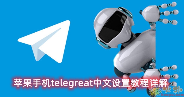 telegreat中文版苹果设置(telegreat苹果怎么设置中文)