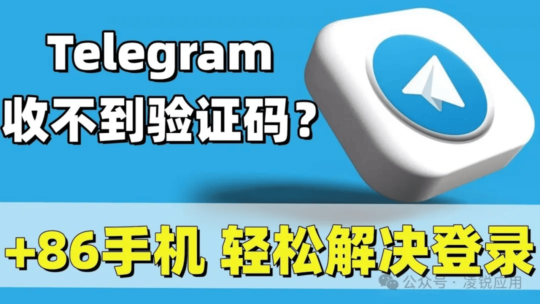 telegeram收不到验证码教程(纸飞机telegeram收不到验证码)