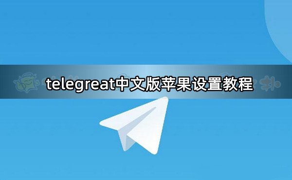 苹果telegreat怎么解除限制会出现什么问题的简单介绍