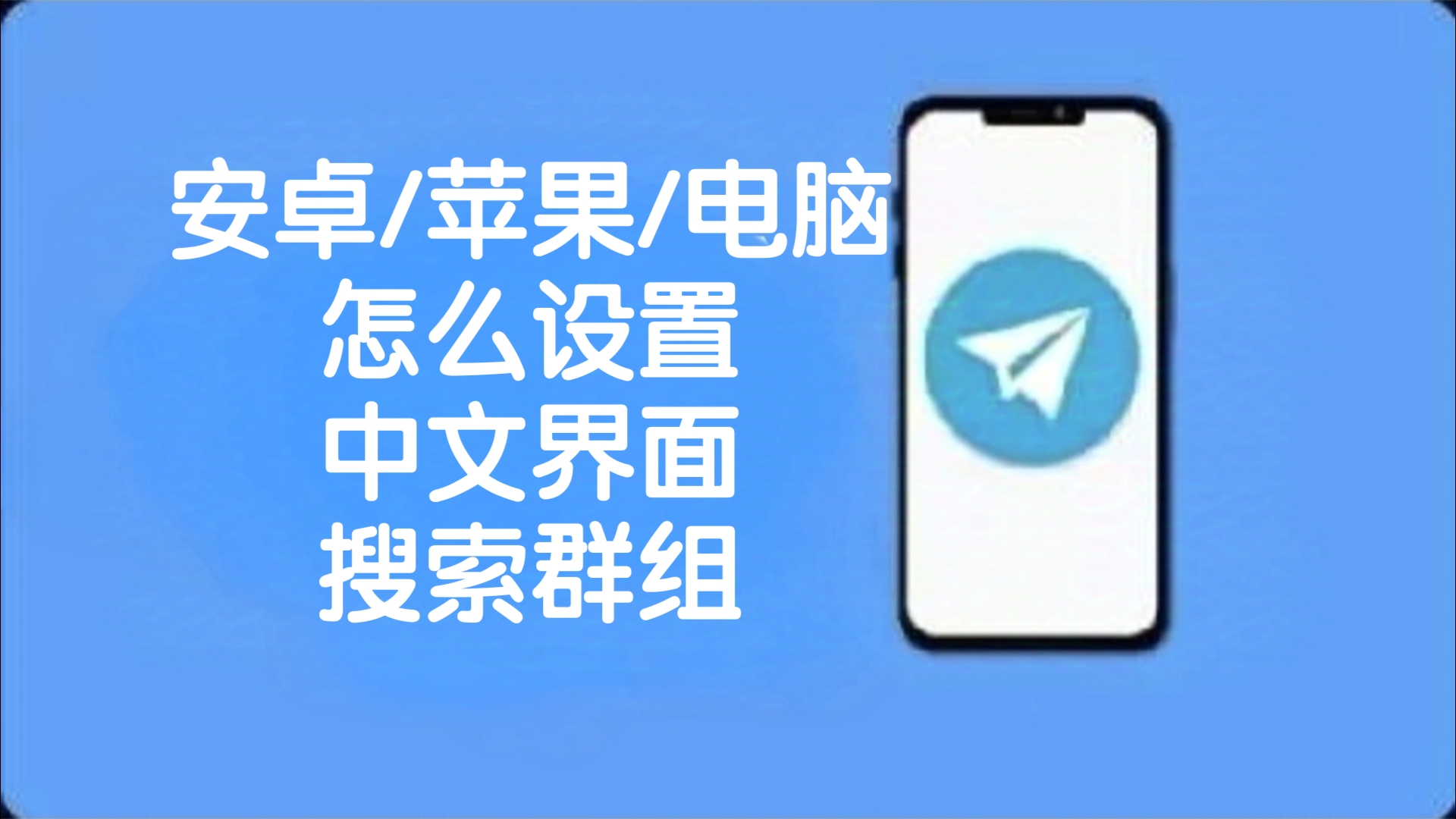 苹果版本纸飞机怎么设置中文(纸飞机苹果手机怎么转换中文版)