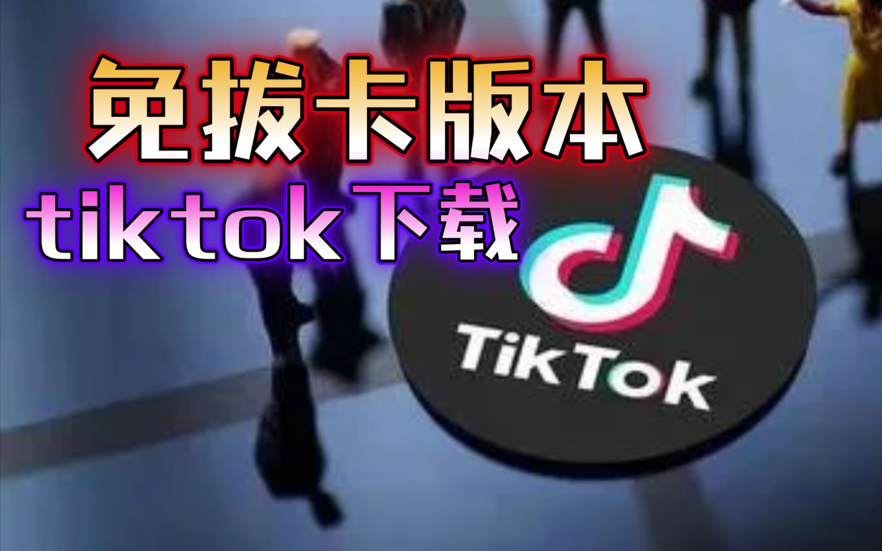 tiktok官网下载(TIKTOK官网下载ios)