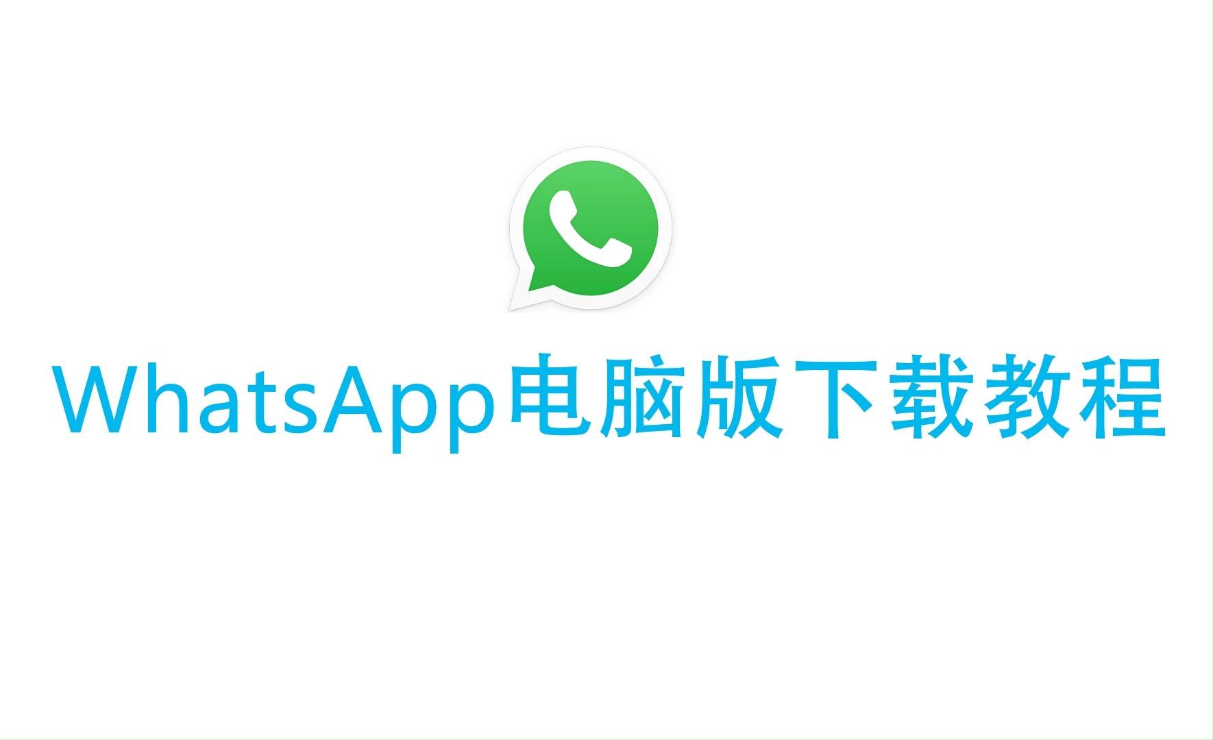 whatsapp中文版最新下载(whatsapp最新官方下载中文)