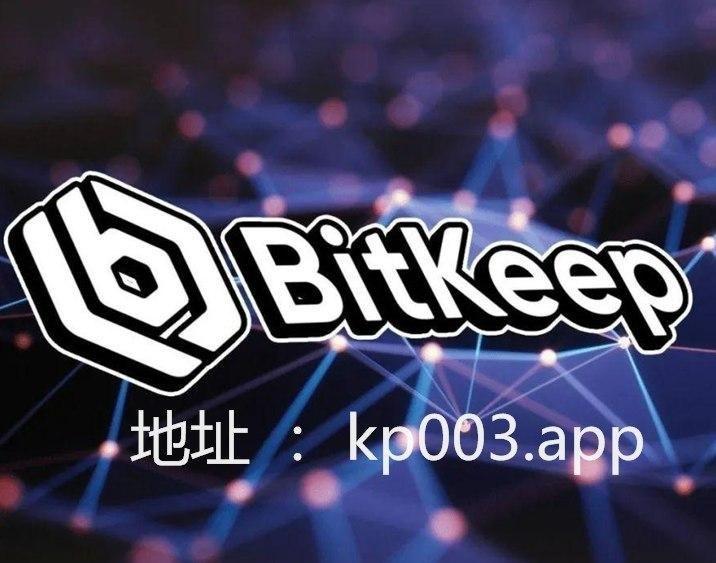 bitkeep最新下载(bitkeep老版本下载)