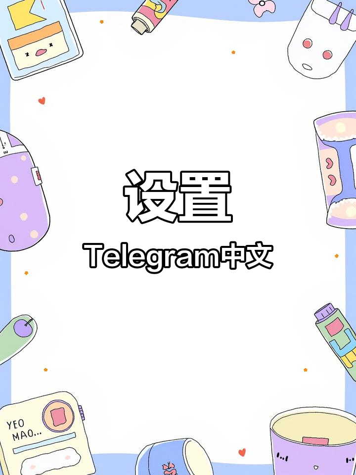 telegreat怎样设置中文(telegreat苹果版怎么设置中文)