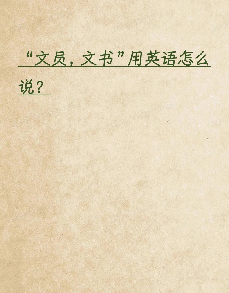 want怎么读(want怎么读音发音英语怎么说呢怎么写的)