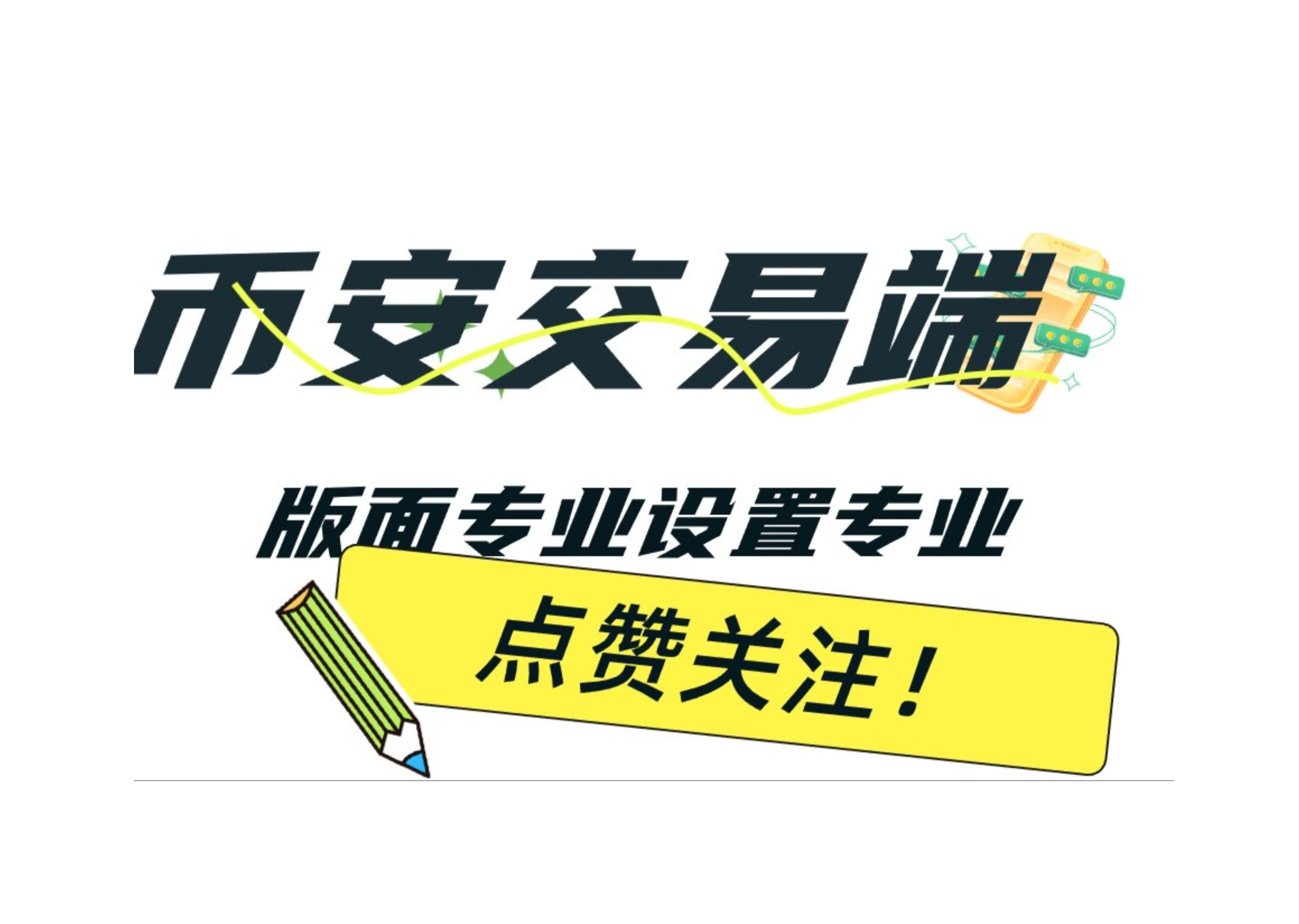 币安app官网下载(币 安app官网下载链接)