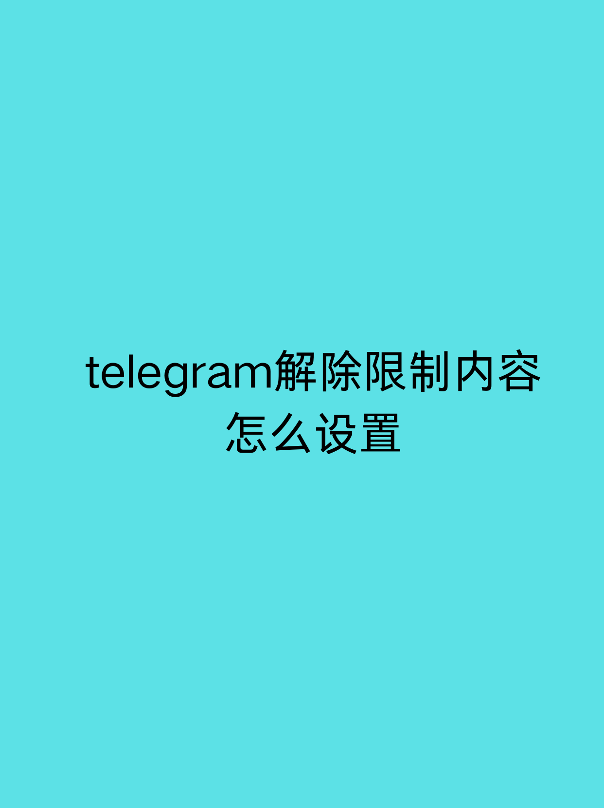 telegeram打不开(telegeram打不开直接闪退)