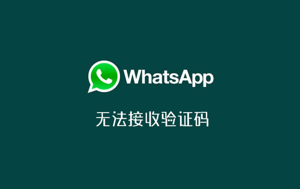 iphone收不到whatsapp验证码(iphone收不到whatsapp验证码正真的原因)