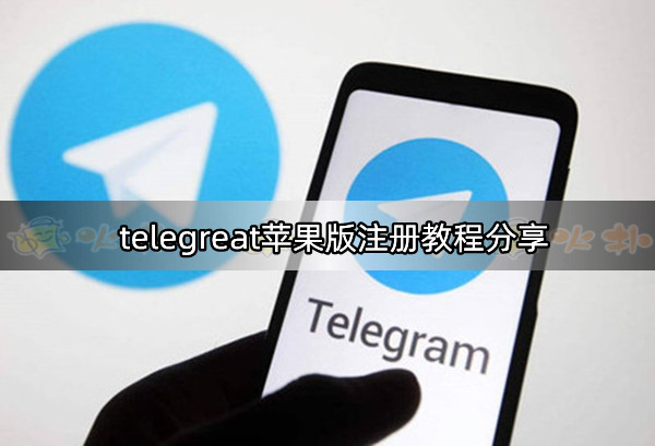 telegreat中文版官方苹果版,苹果telegreat中文手机版下载