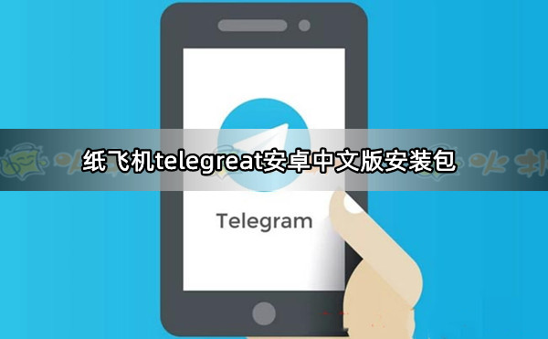 telegreat飞机,telegreat飞机怎么设置消息翻译