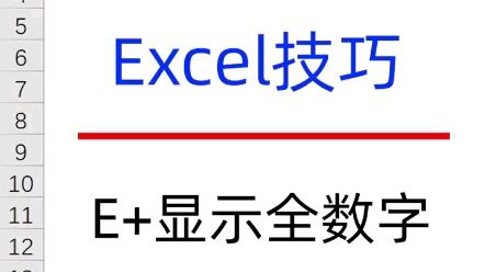 数字显示e+怎么调,数字显示e+什么意思