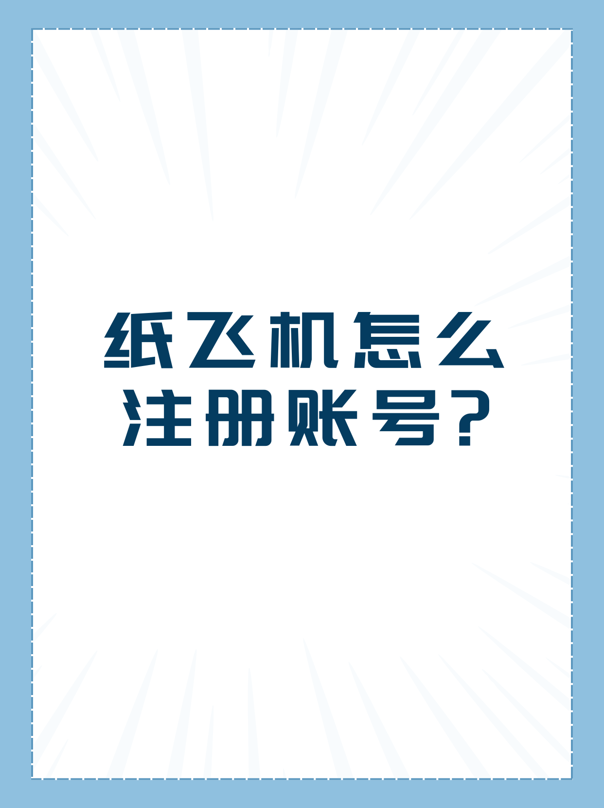 纸飞机如何下载,纸飞机如何下载贴纸