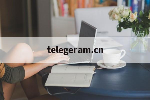 telegeram.cn(telegeramcn中文版下载)