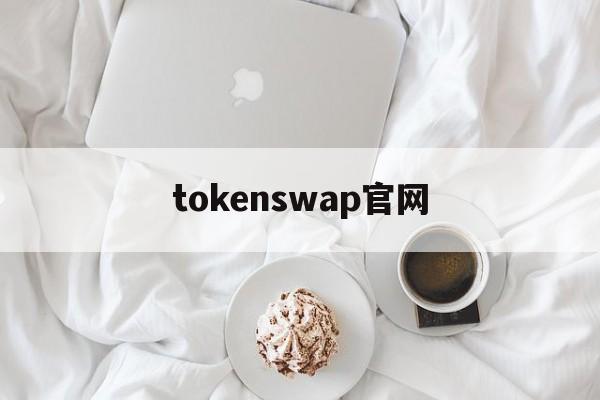 tokenswap官网(人工智能tokens是什么意思)