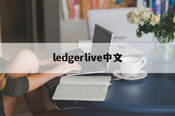 ledgerlive中文(ledger live怎么设置中文)