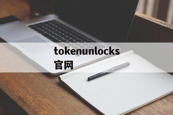 tokenunlocks官网的简单介绍