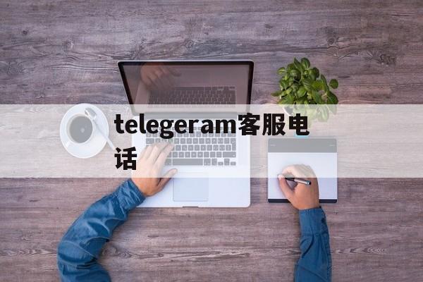 telegeram客服电话(telegram contact @zh_cn)