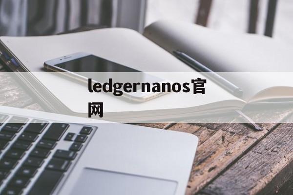 ledgernanos官网(ledger nanos使用教程)