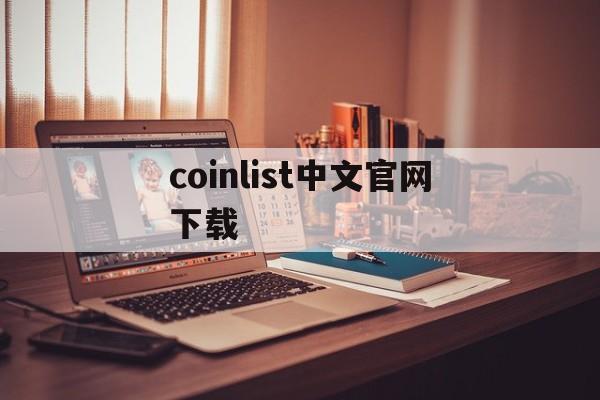 coinlist中文官网下载(coinlist mobile app)