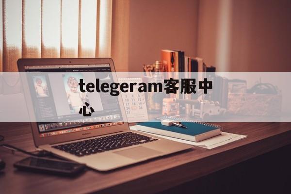 telegeram客服中心,telegramorgcn